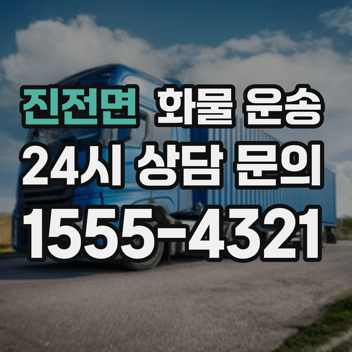 진전면 화물 운송