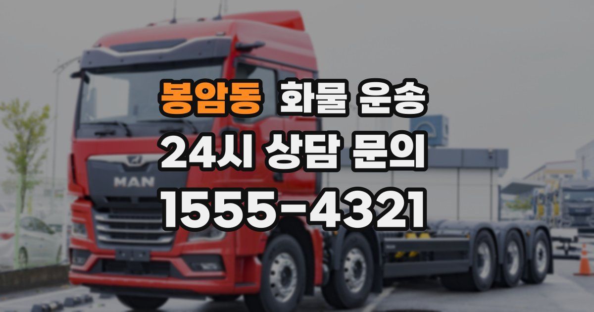 봉암동 화물 운송