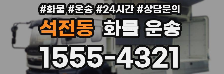 석전동 화물 운송