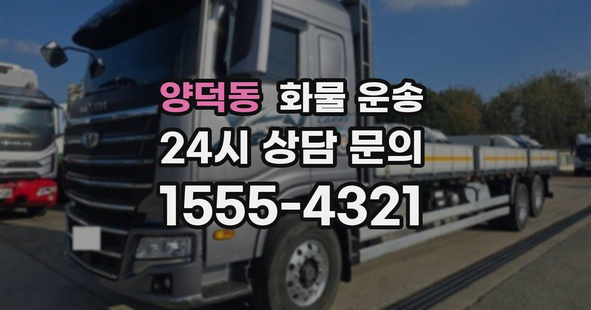 양덕동 화물 운송