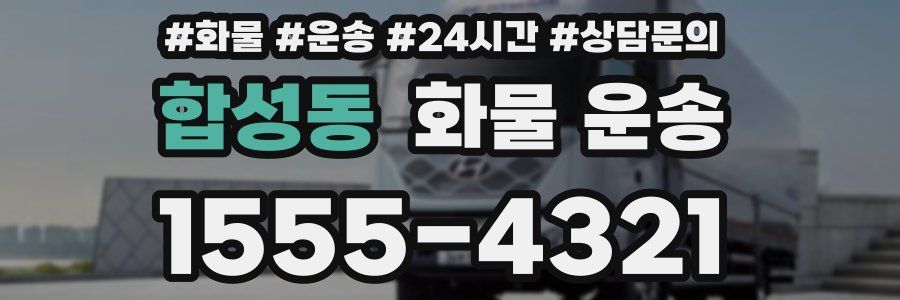 합성동 화물 운송