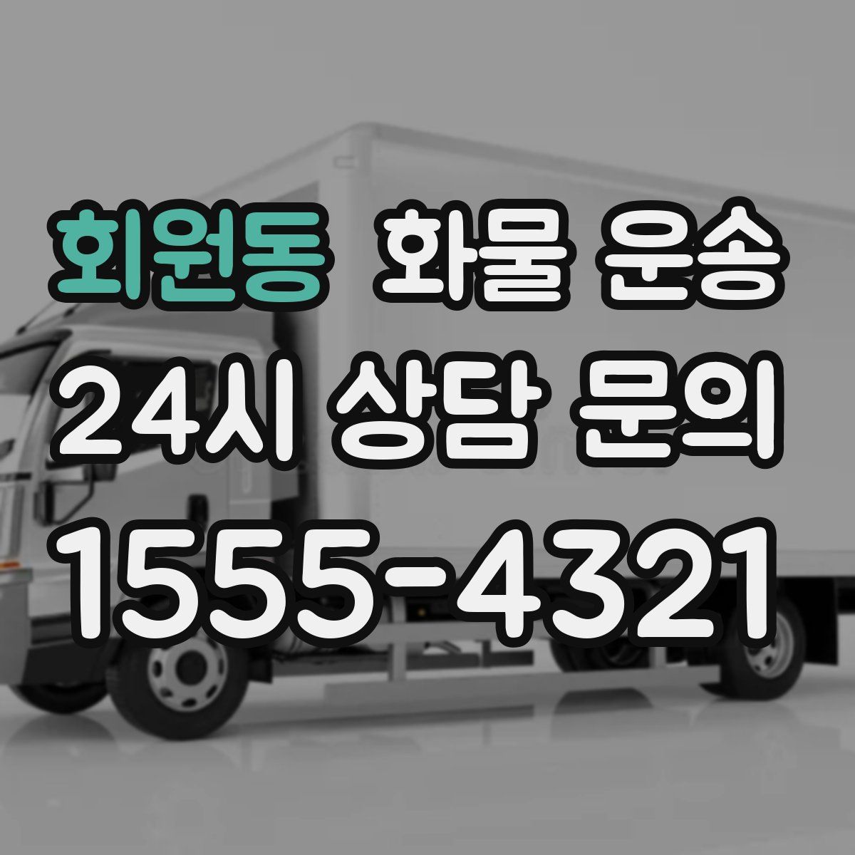 회원동 화물 운송