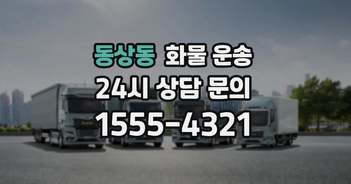 동상동 화물 운송