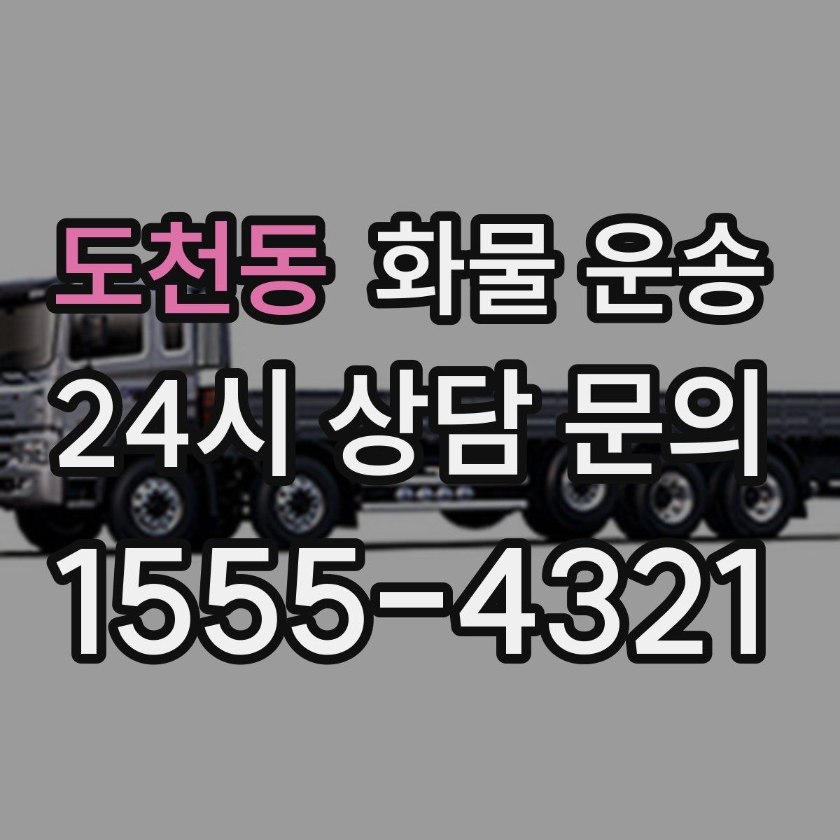 도천동 화물 운송