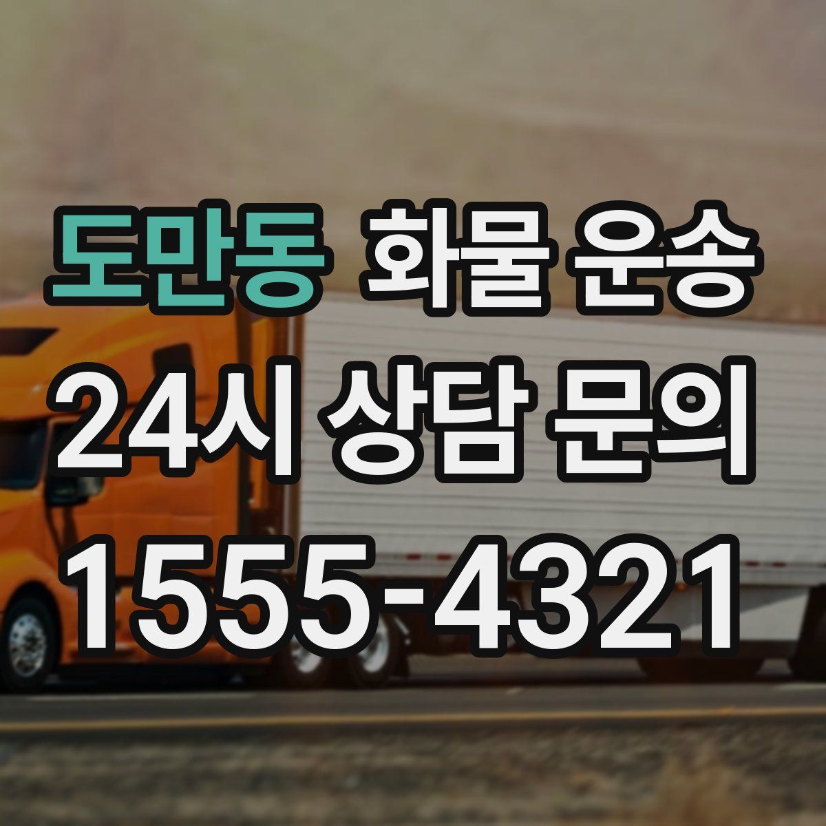 도만동 화물 운송