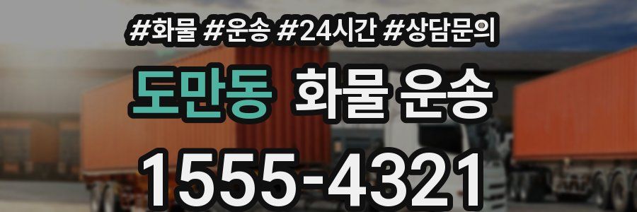 도만동 화물 운송