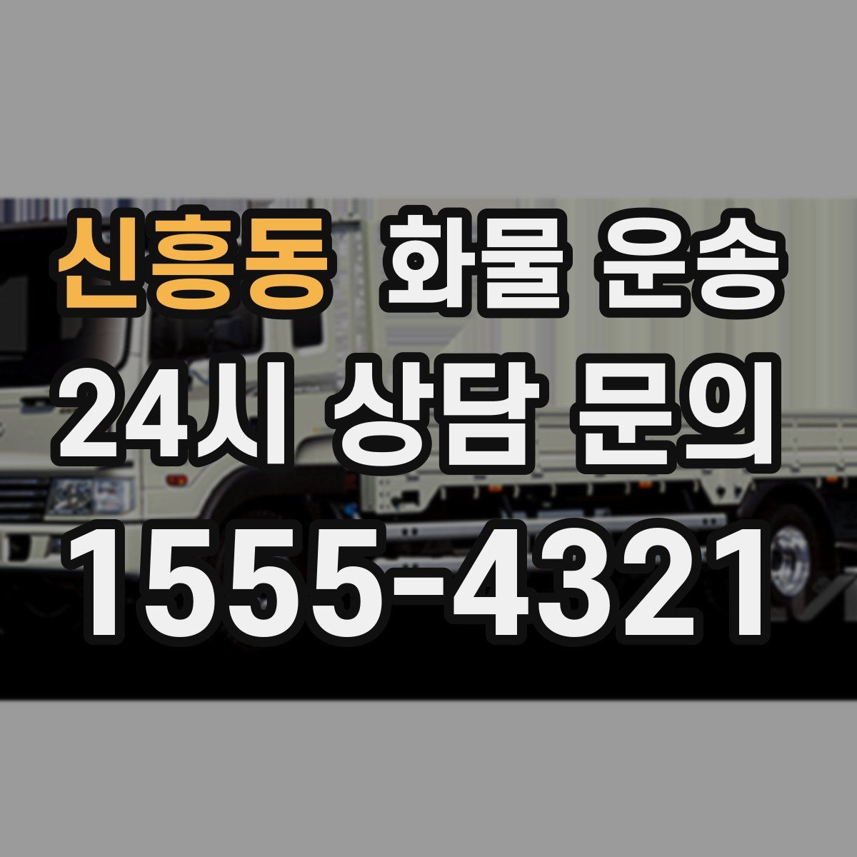 신흥동 화물 운송