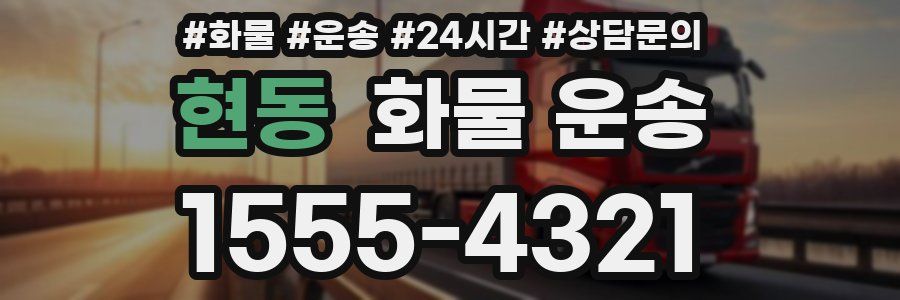 현동 화물 운송