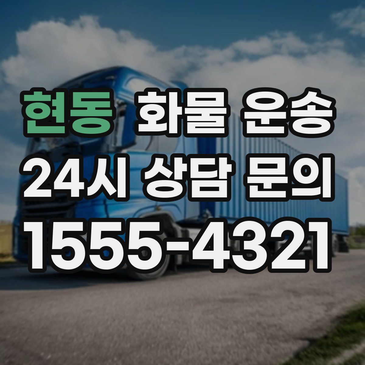 현동 화물 운송