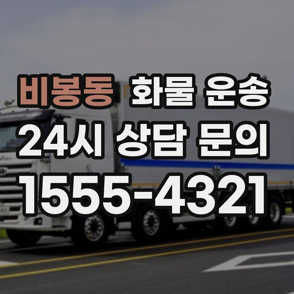 비봉동 화물 운송