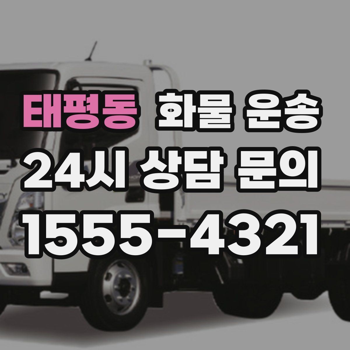 태평동 화물 운송 우천 시 방수 포장이 중요한 이유