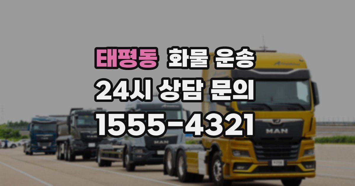 태평동 화물 운송