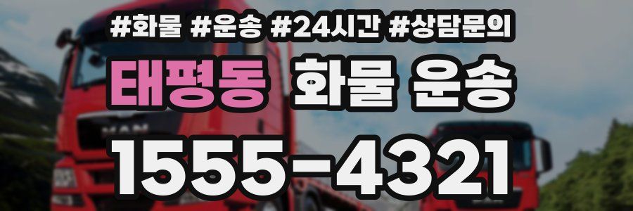 태평동 화물 운송