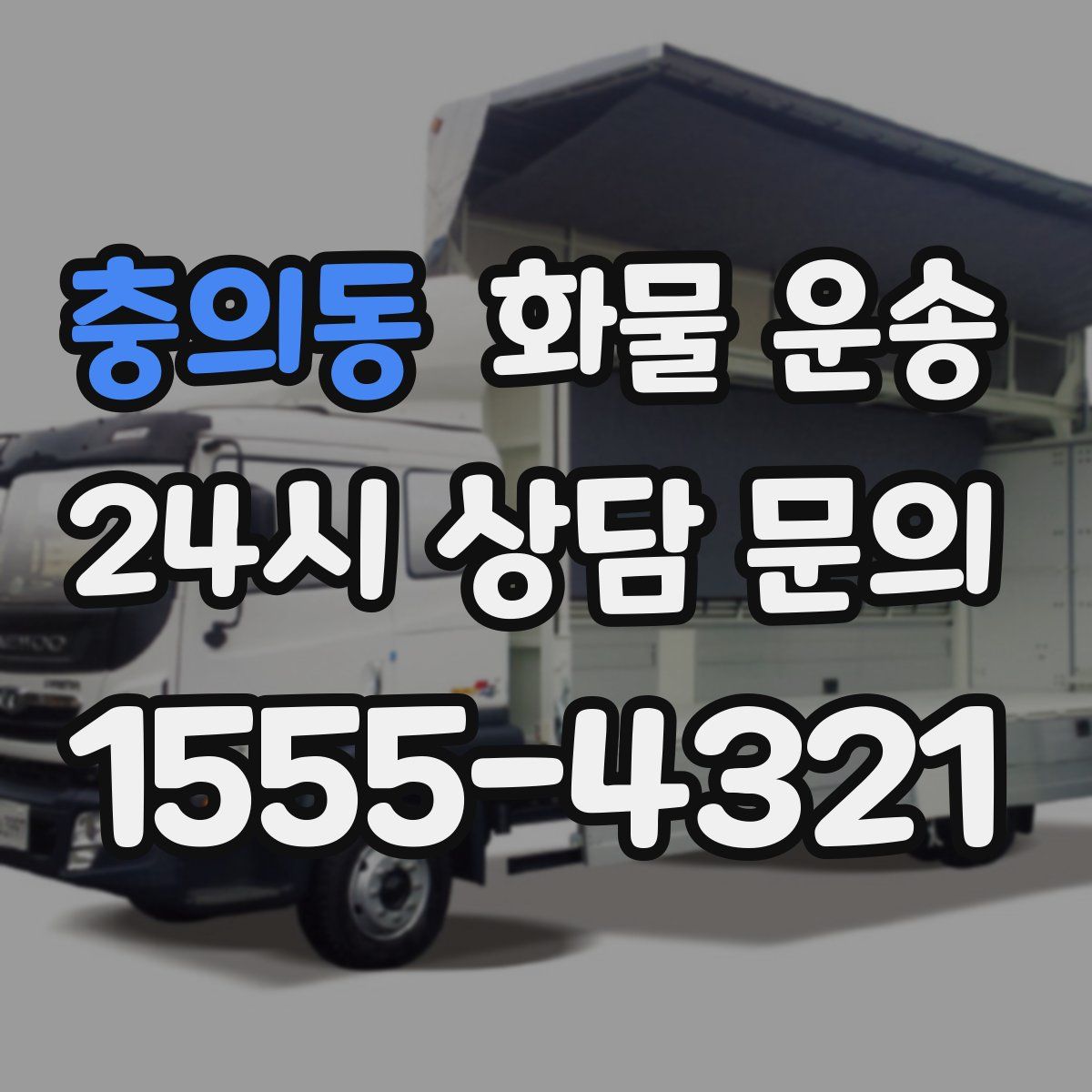 충의동 화물 운송