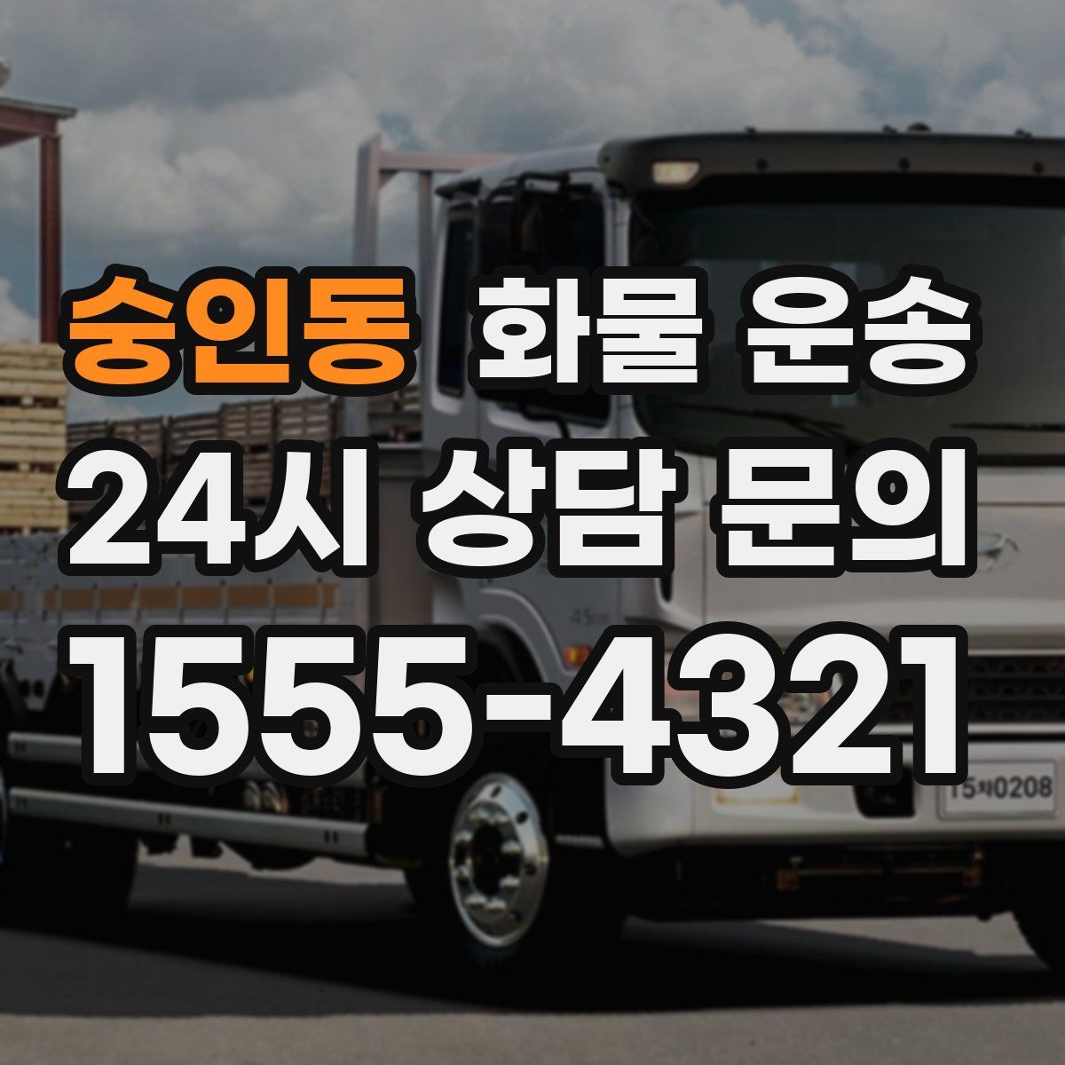 숭인동 화물 운송