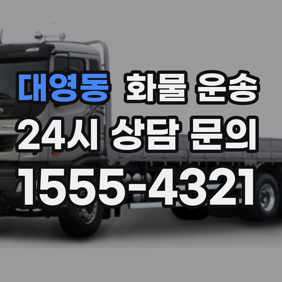 대영동 화물 운송