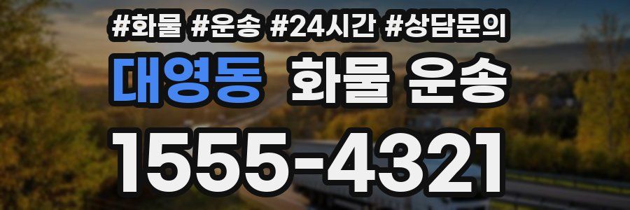 대영동 화물 운송