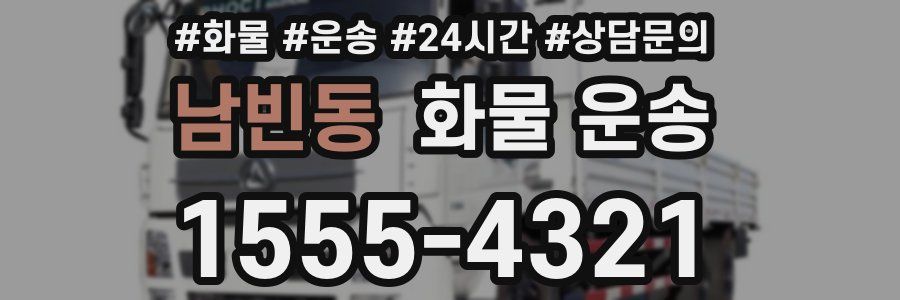 남빈동 화물 운송