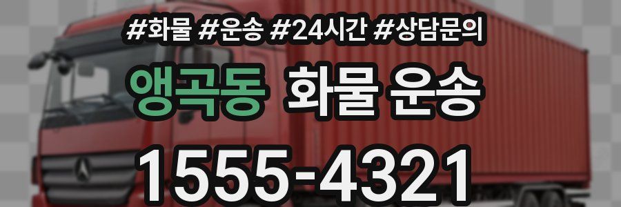 앵곡동 화물 운송