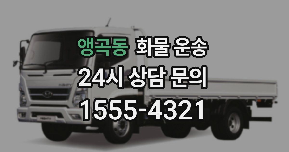 앵곡동 화물 운송