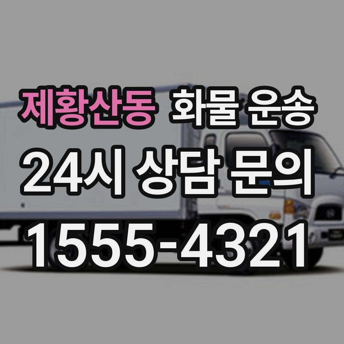 제황산동 화물 운송 타일 자재 운송 시 깨짐 줄이는 적재법