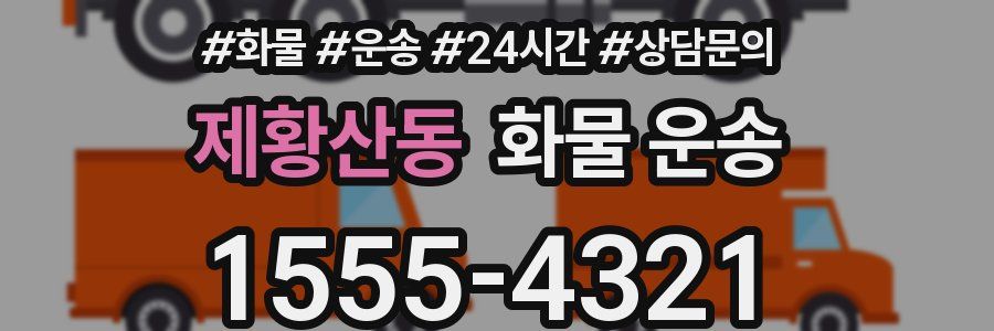 제황산동 화물 운송
