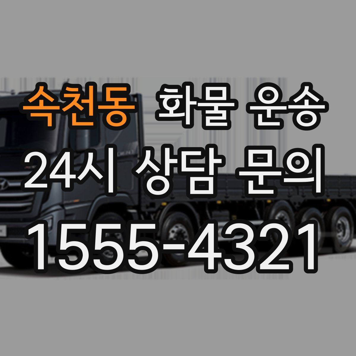 속천동 화물 운송