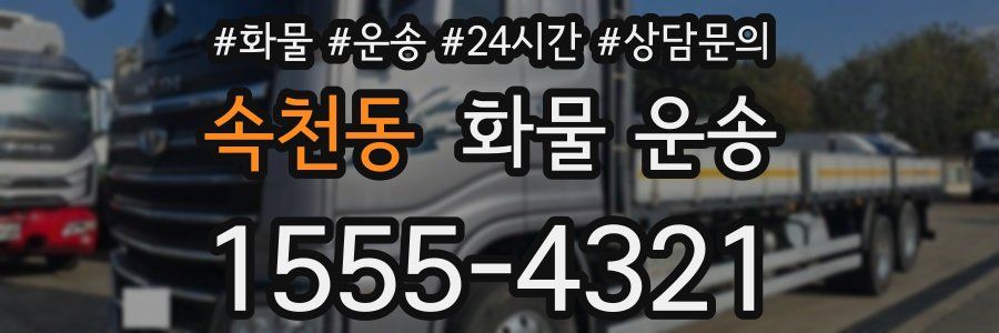 속천동 화물 운송