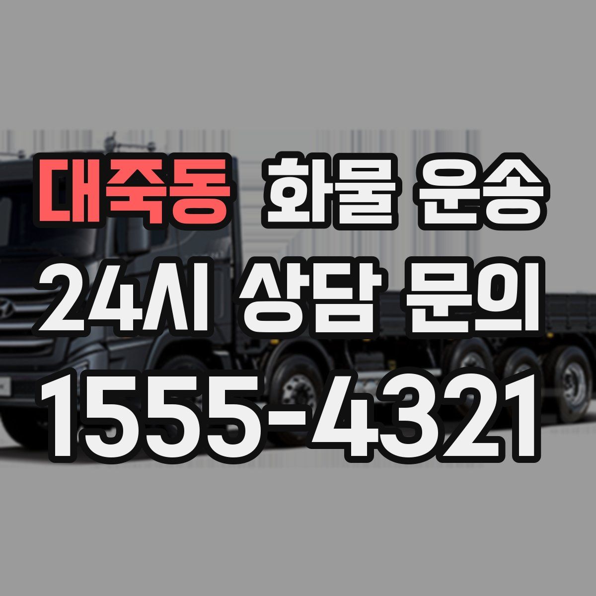 대죽동 화물 운송