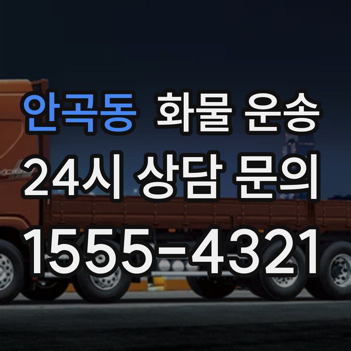 안곡동 화물 운송 단독 운송이 유리한 화물 유형 정리