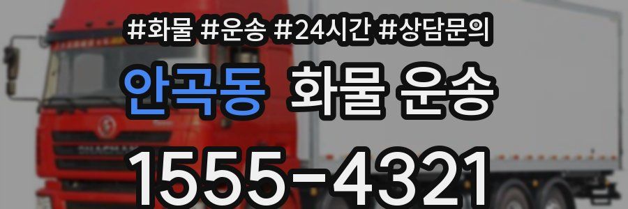안곡동 화물 운송