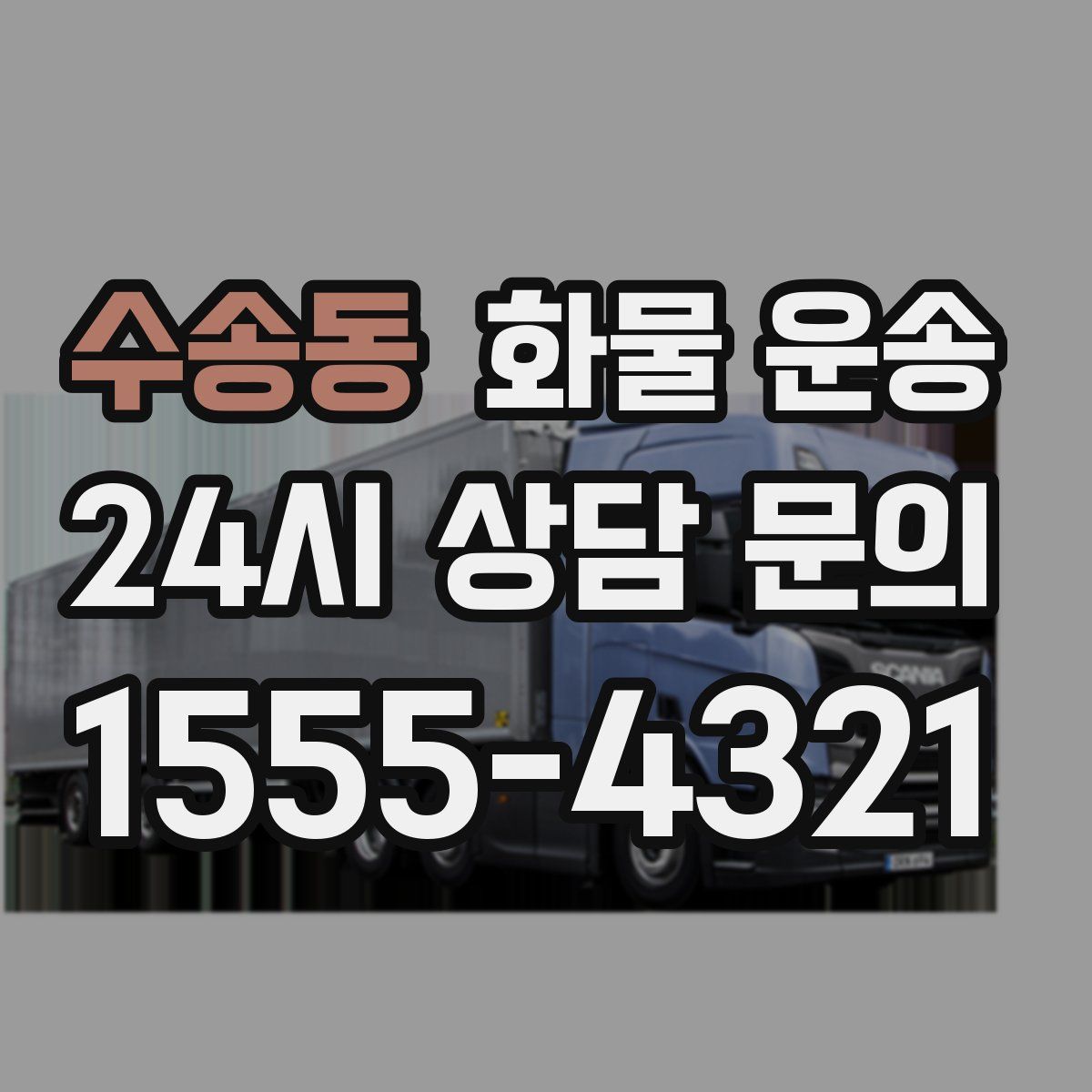 수송동 화물 운송