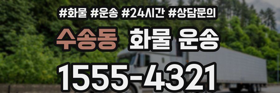 수송동 화물 운송