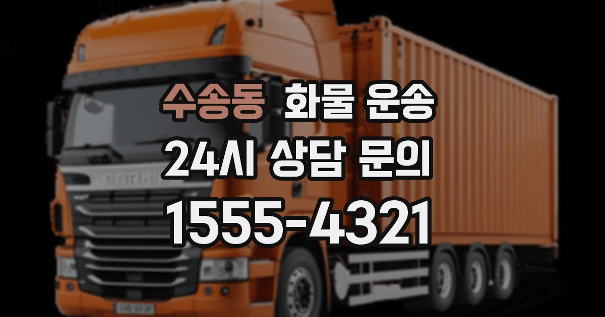 수송동 화물 운송