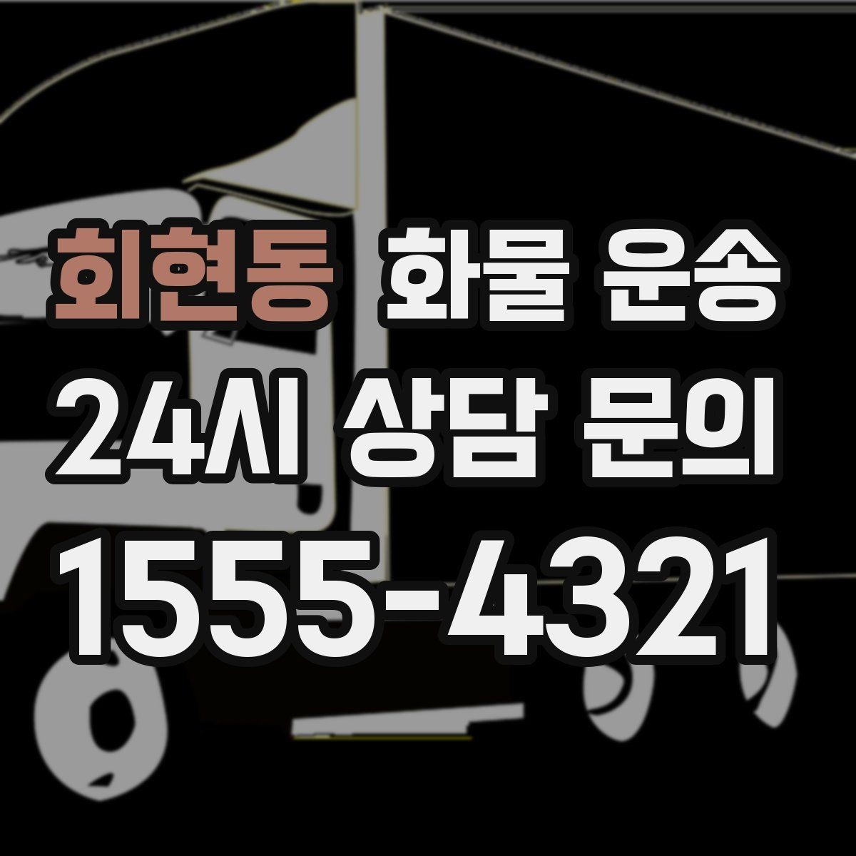 회현동 화물 운송 상담 전 준비하면 좋은 정보 7가지