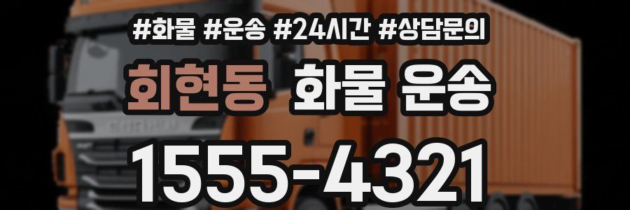 회현동 화물 운송