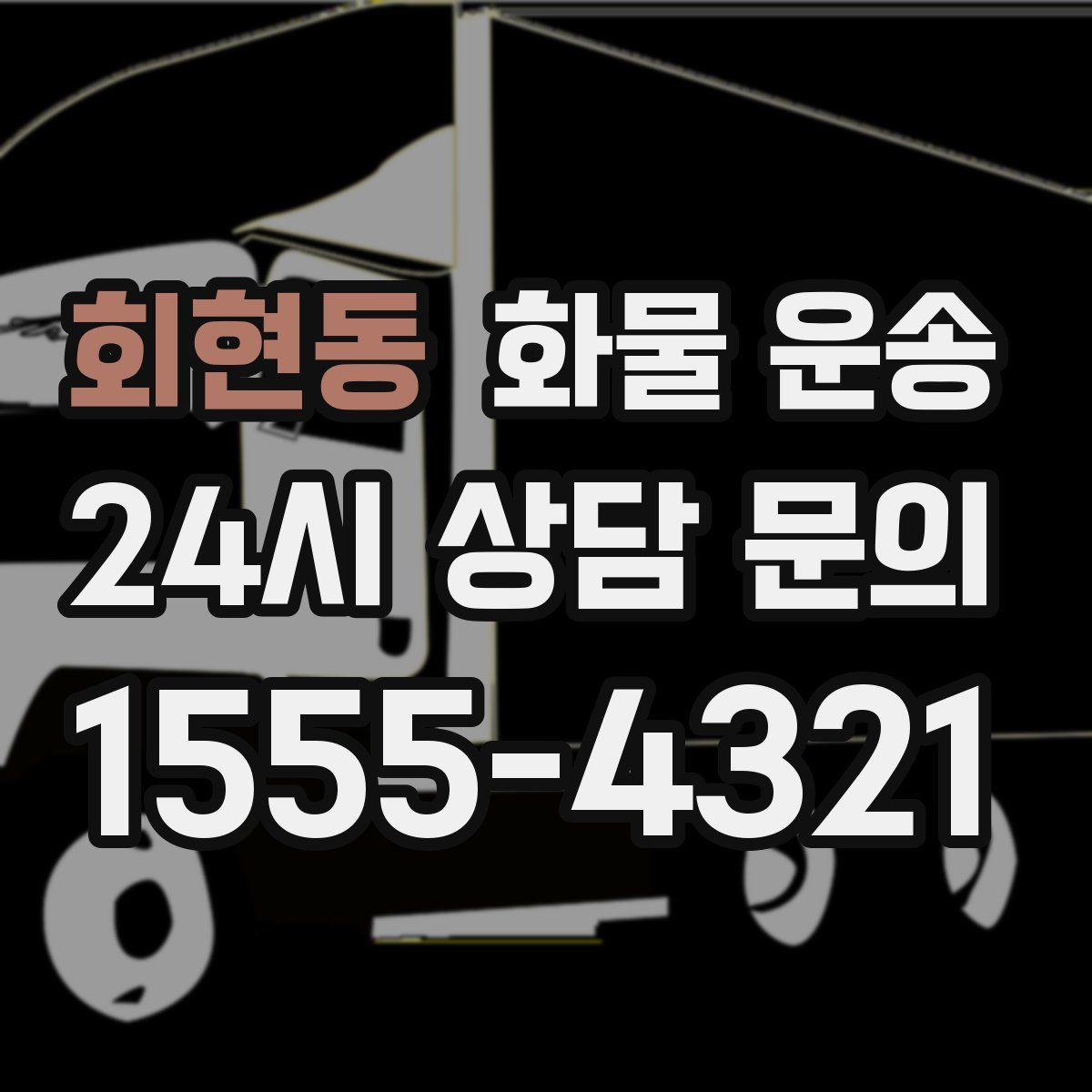 회현동 화물 운송