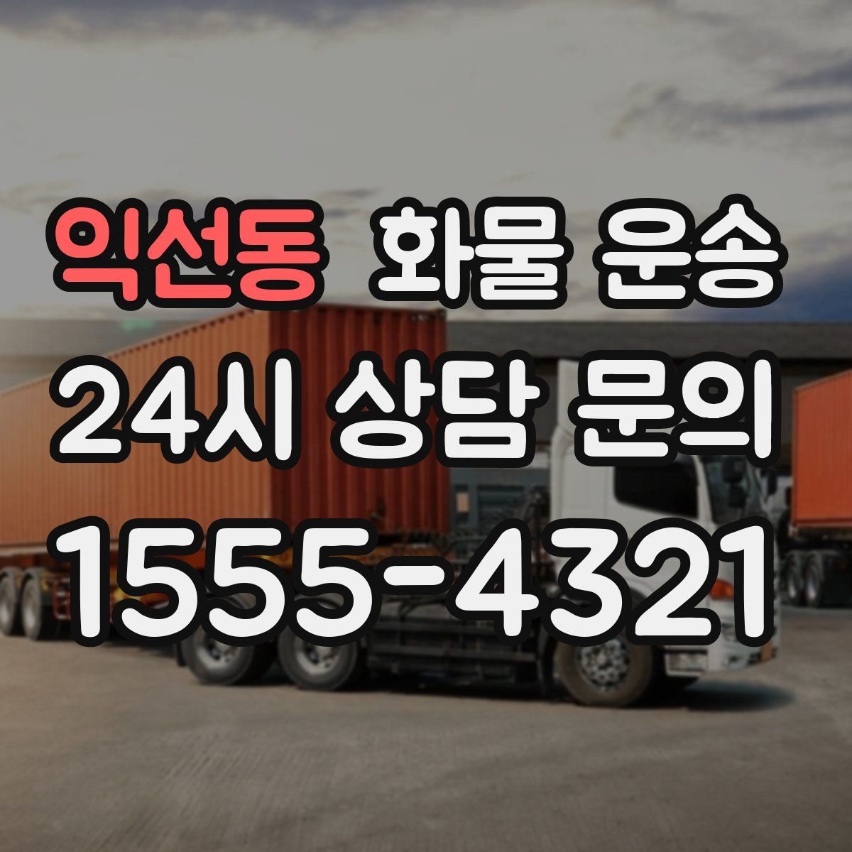 익선동 화물 운송