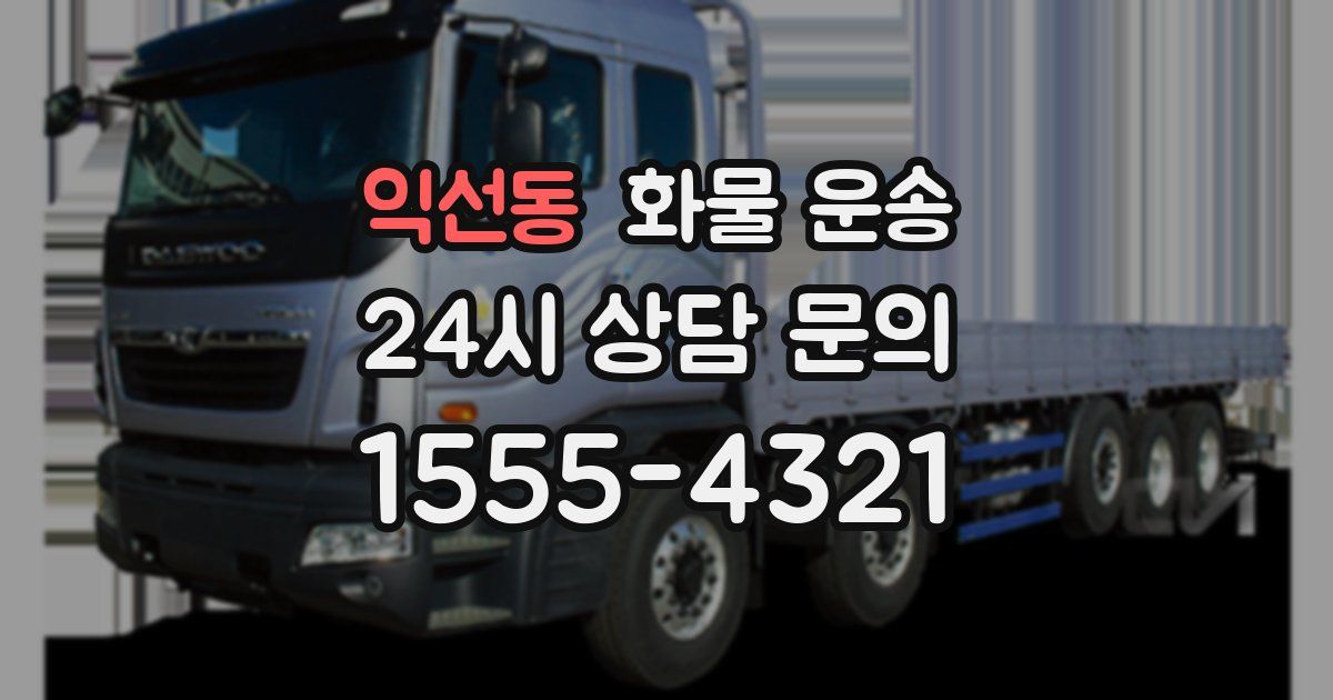 익선동 화물 운송