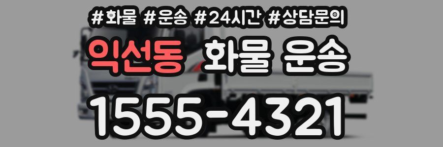 익선동 화물 운송