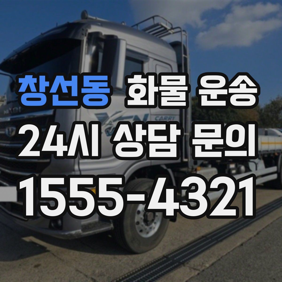 창선동 화물 운송 출고장 상차 대기 줄이는 요령
