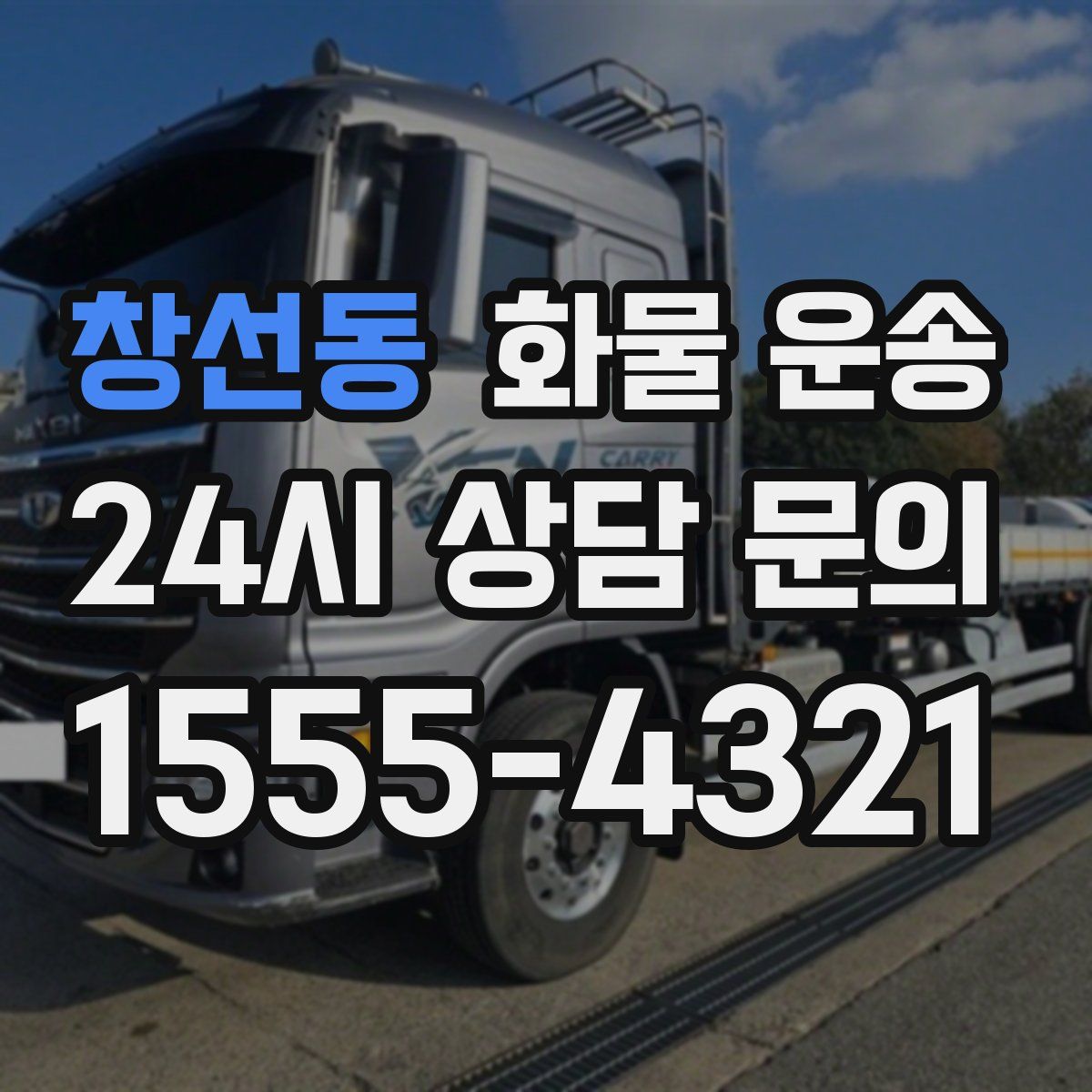 창선동 화물 운송