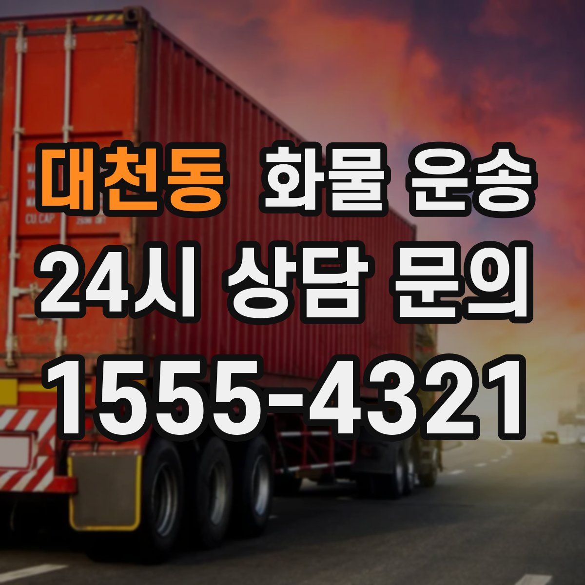 대천동 화물 운송