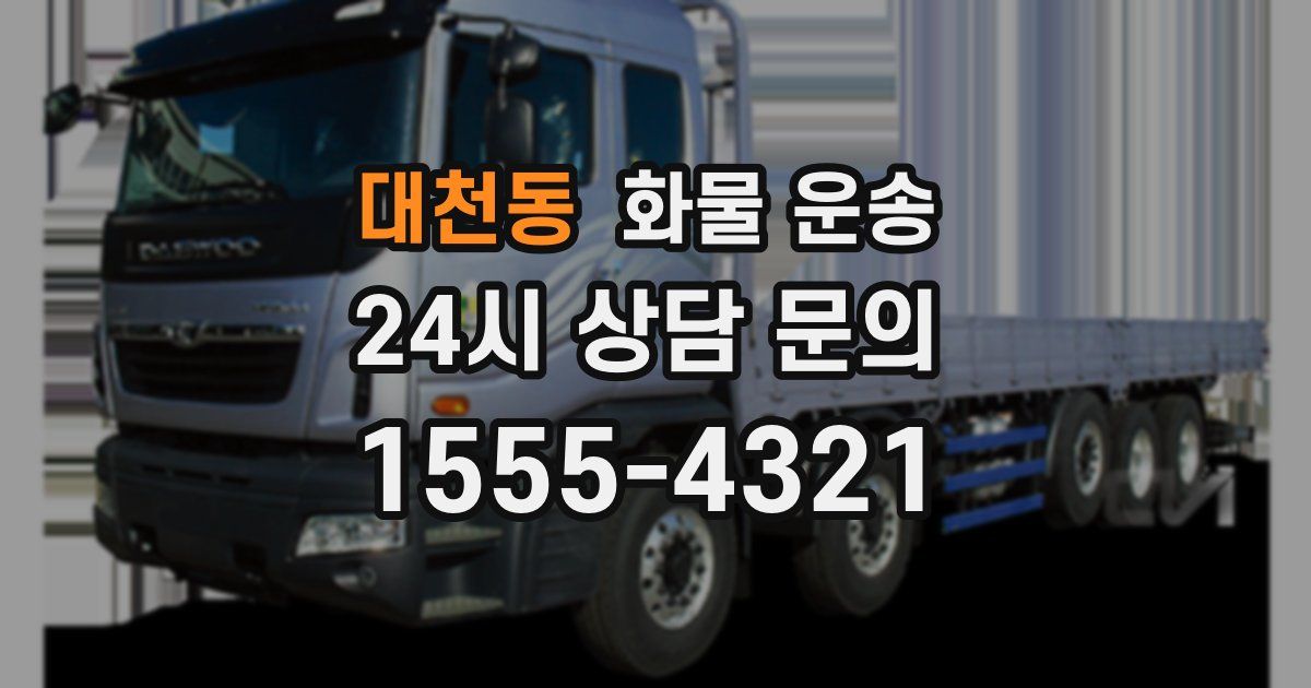 대천동 화물 운송