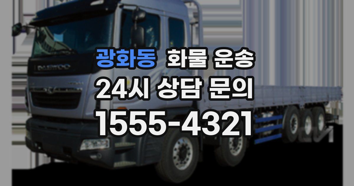 광화동 화물 운송