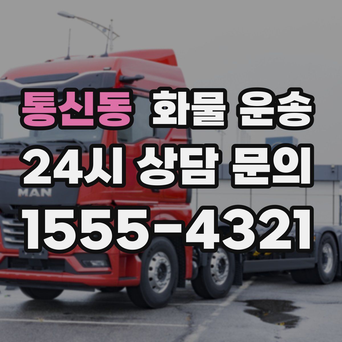 통신동 화물 운송