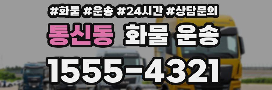 통신동 화물 운송