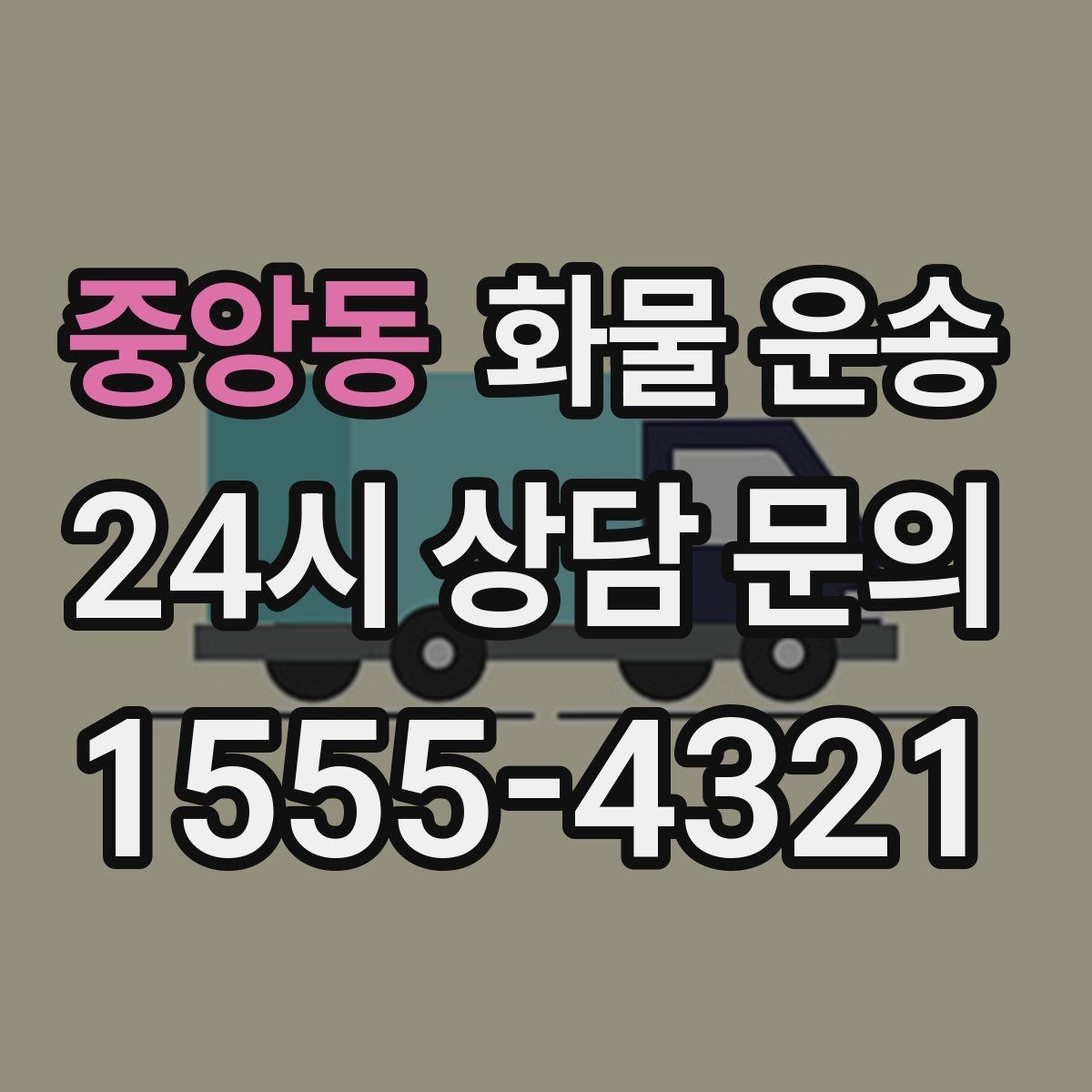 중앙동 화물 운송 상차 인력이 필요할 때 미리 준비해야 할 것