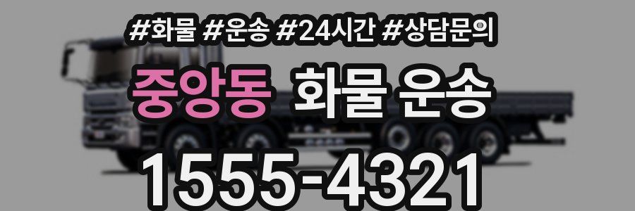 중앙동 화물 운송