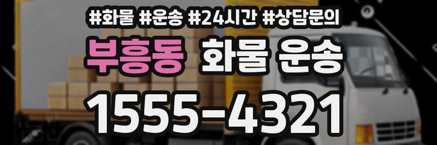 부흥동 화물 운송